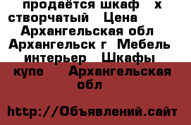 продаётся шкаф 3-х створчатый › Цена ­ 500 - Архангельская обл., Архангельск г. Мебель, интерьер » Шкафы, купе   . Архангельская обл.